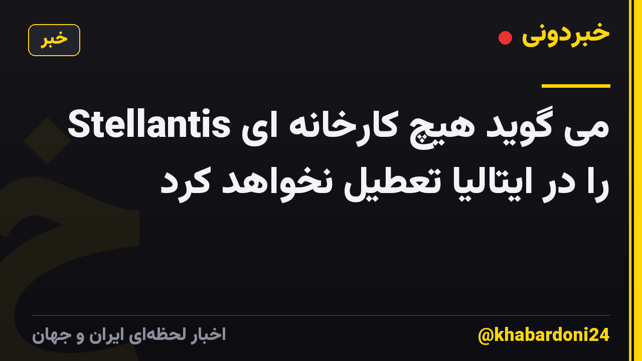 Stellantis می گوید هیچ کارخانه ای را در ایتالیا تعطیل نخواهد کرد