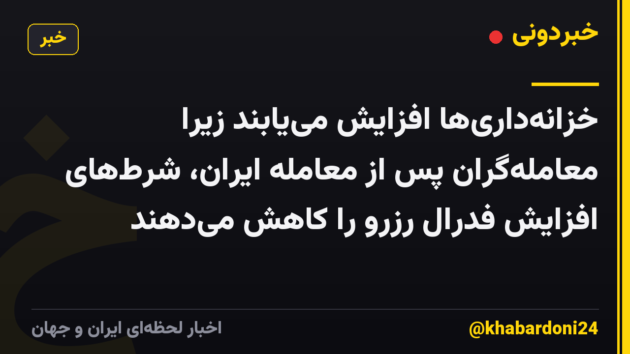 خزانهداریها افزایش مییابند زیرا معاملهگران پس از معامله ایران، شرطهای افزایش فدرال رزرو را کاهش میدهند