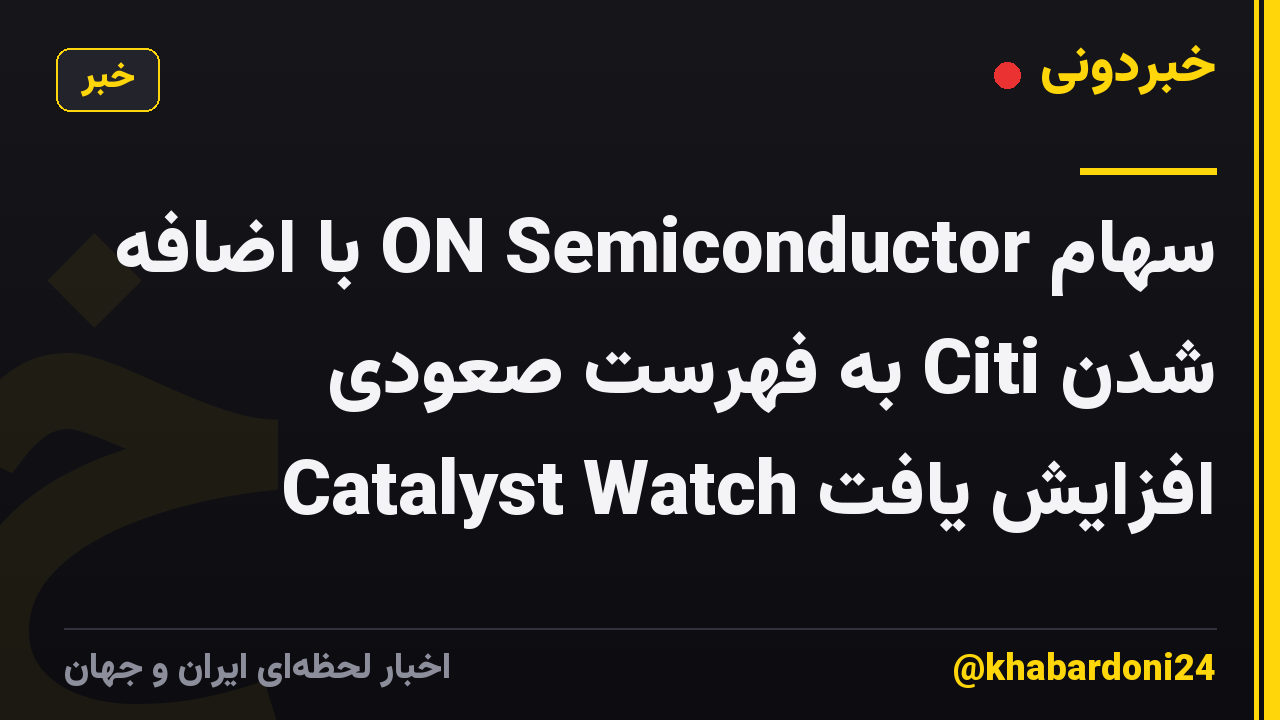 سهام ON Semiconductor با اضافه شدن Citi به فهرست صعودی Catalyst Watch افزایش یافت