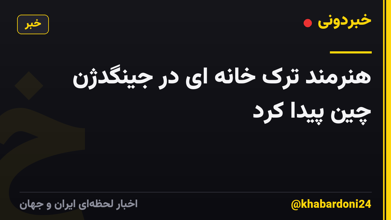 هنرمند ترک خانه ای در جینگدژن چین پیدا کرد