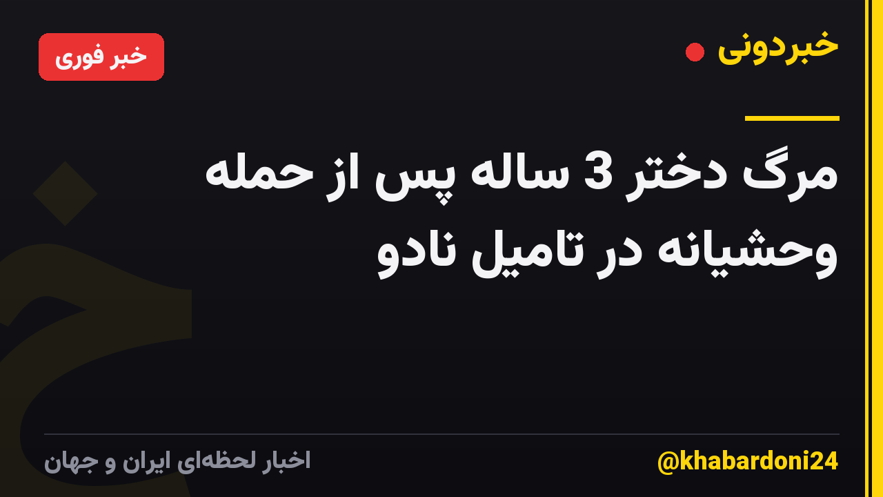 مرگ دختر 3 ساله پس از حمله وحشیانه در تامیل نادو