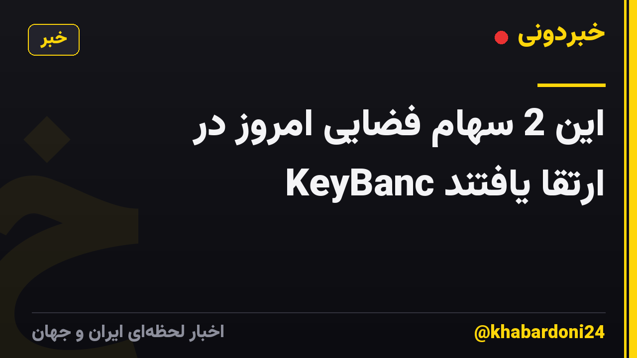 این 2 سهام فضایی امروز در KeyBanc ارتقا یافتند