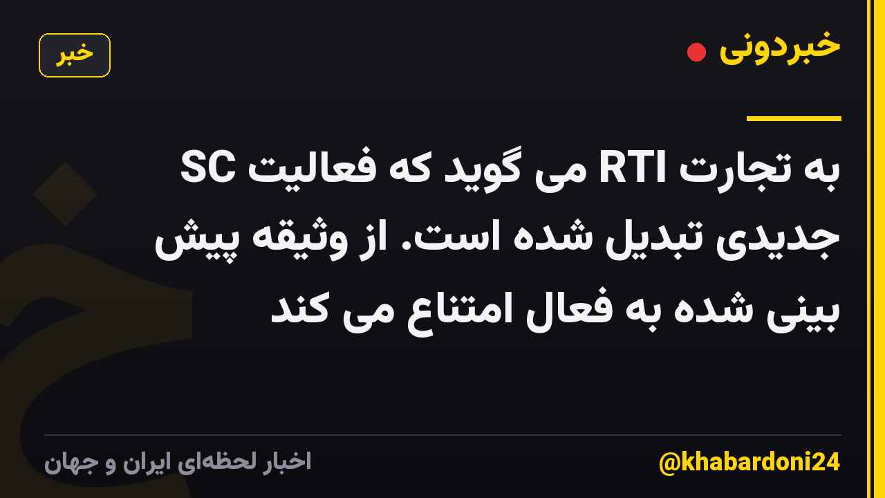 SC می گوید که فعالیت RTI به تجارت جدیدی تبدیل شده است. از وثیقه پیش بینی شده به فعال امتناع می کند