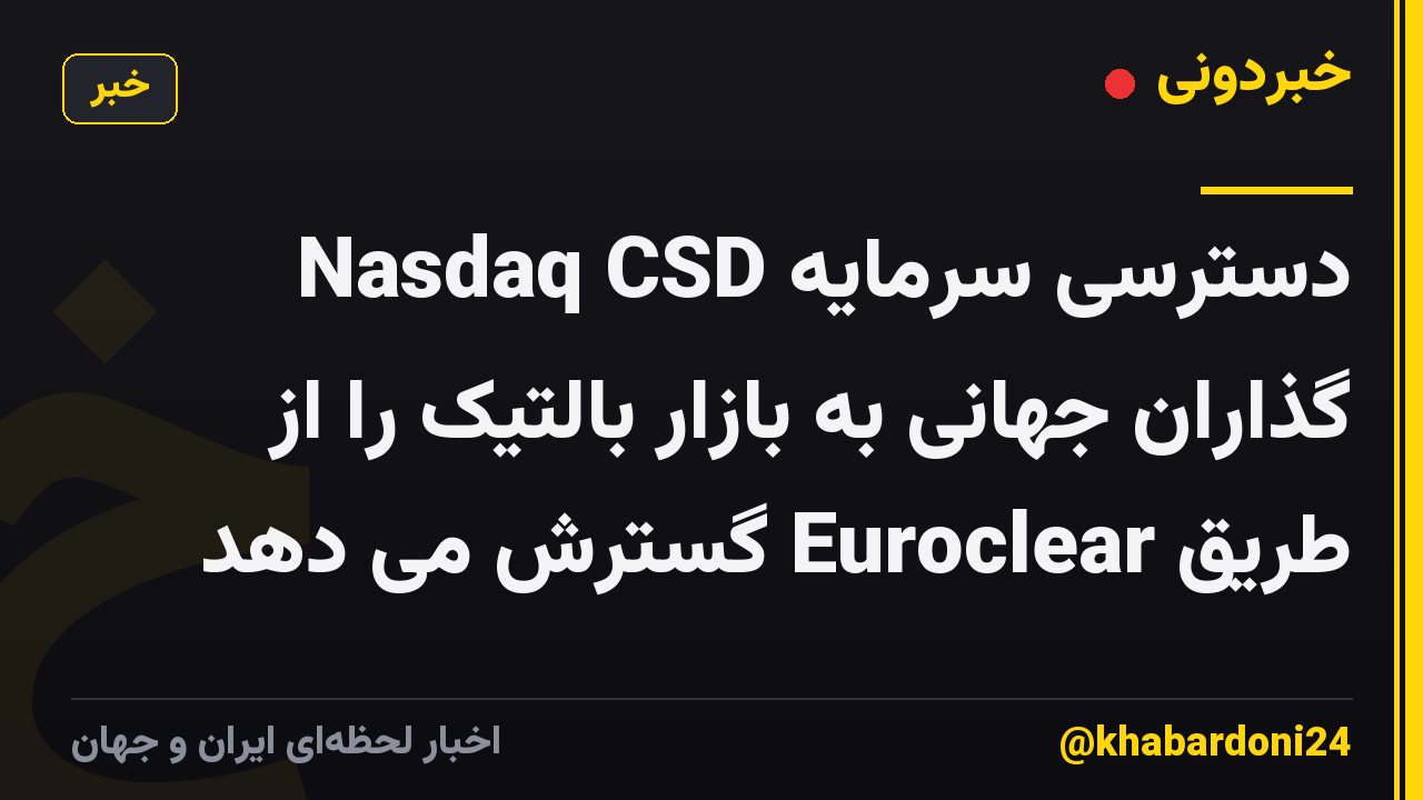 Nasdaq CSD دسترسی سرمایه گذاران جهانی به بازار بالتیک را از طریق Euroclear گسترش می دهد