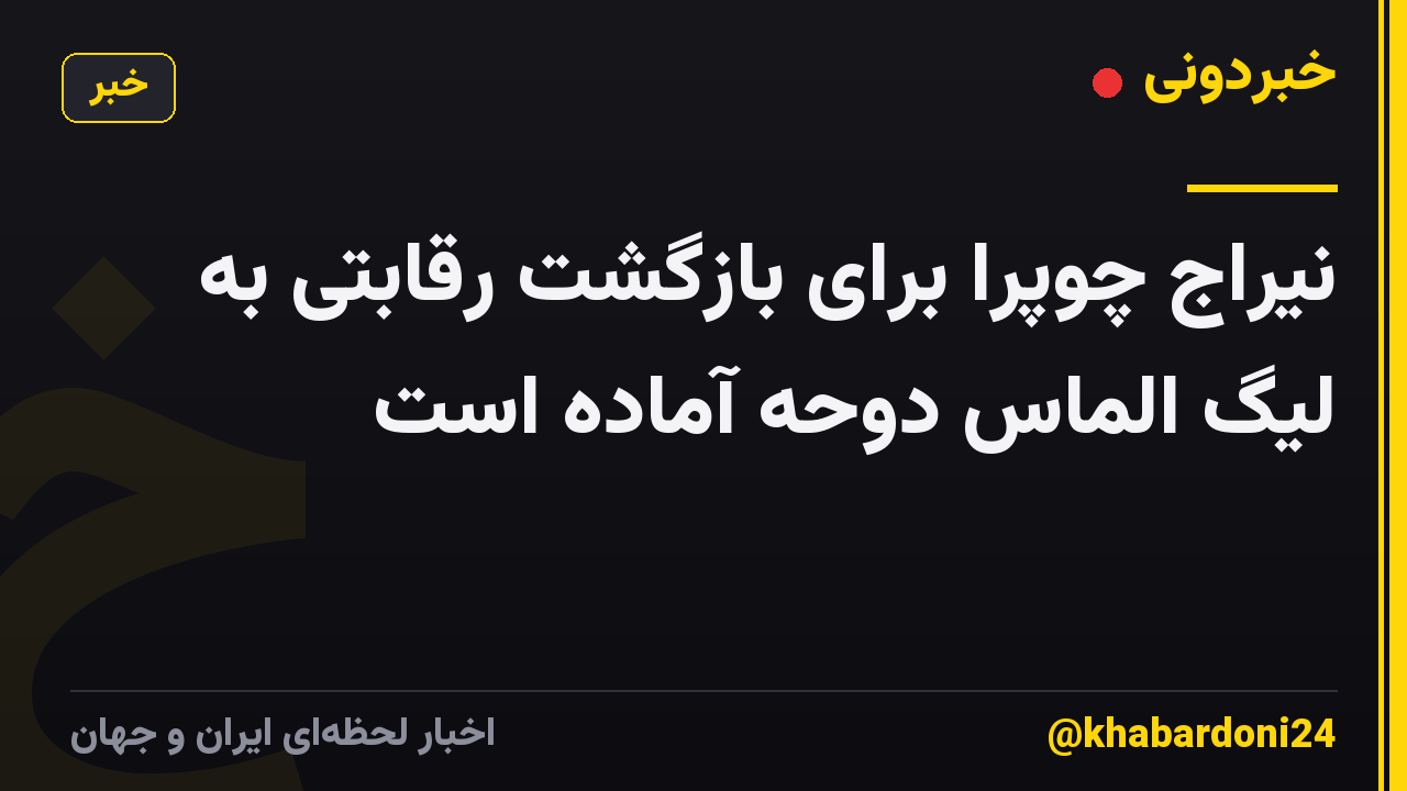 نیراج چوپرا برای بازگشت رقابتی به لیگ الماس دوحه آماده است