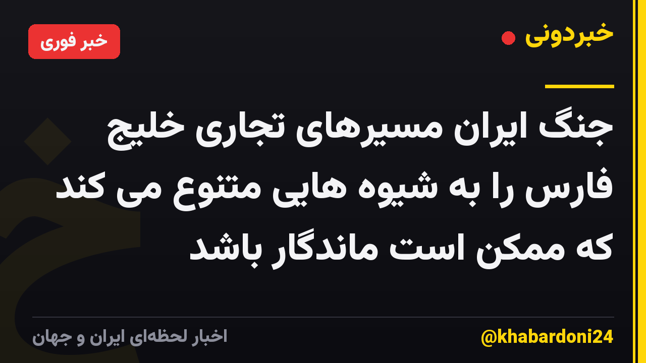 جنگ ایران مسیرهای تجاری خلیج فارس را به شیوه هایی متنوع می کند که ممکن است ماندگار باشد