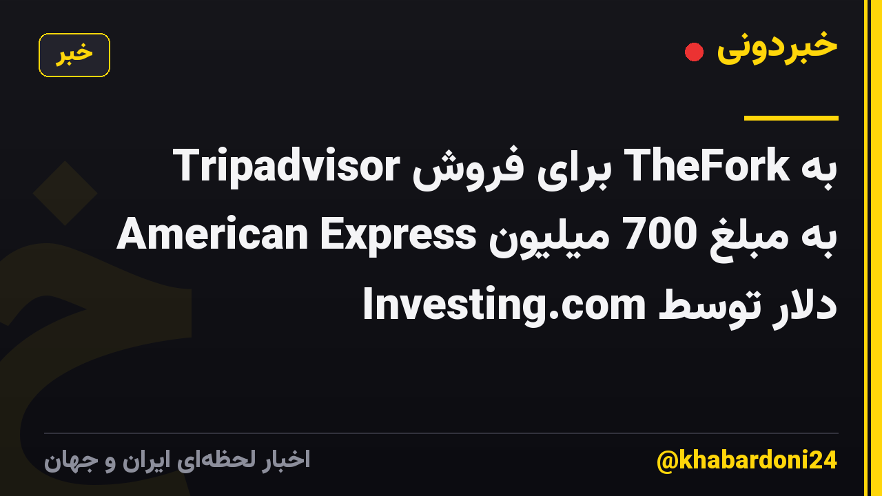 Tripadvisor برای فروش TheFork به American Express به مبلغ 700 میلیون دلار توسط Investing.com