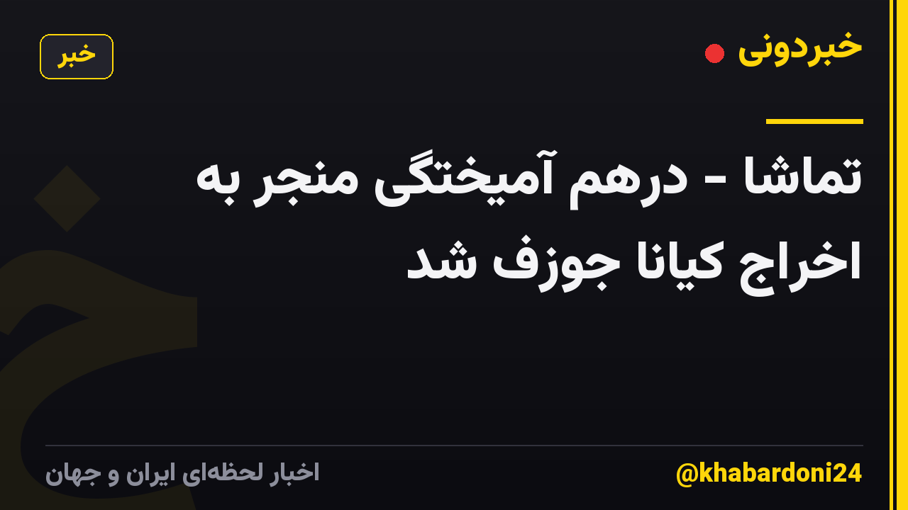 تماشا - درهم آمیختگی منجر به اخراج کیانا جوزف شد