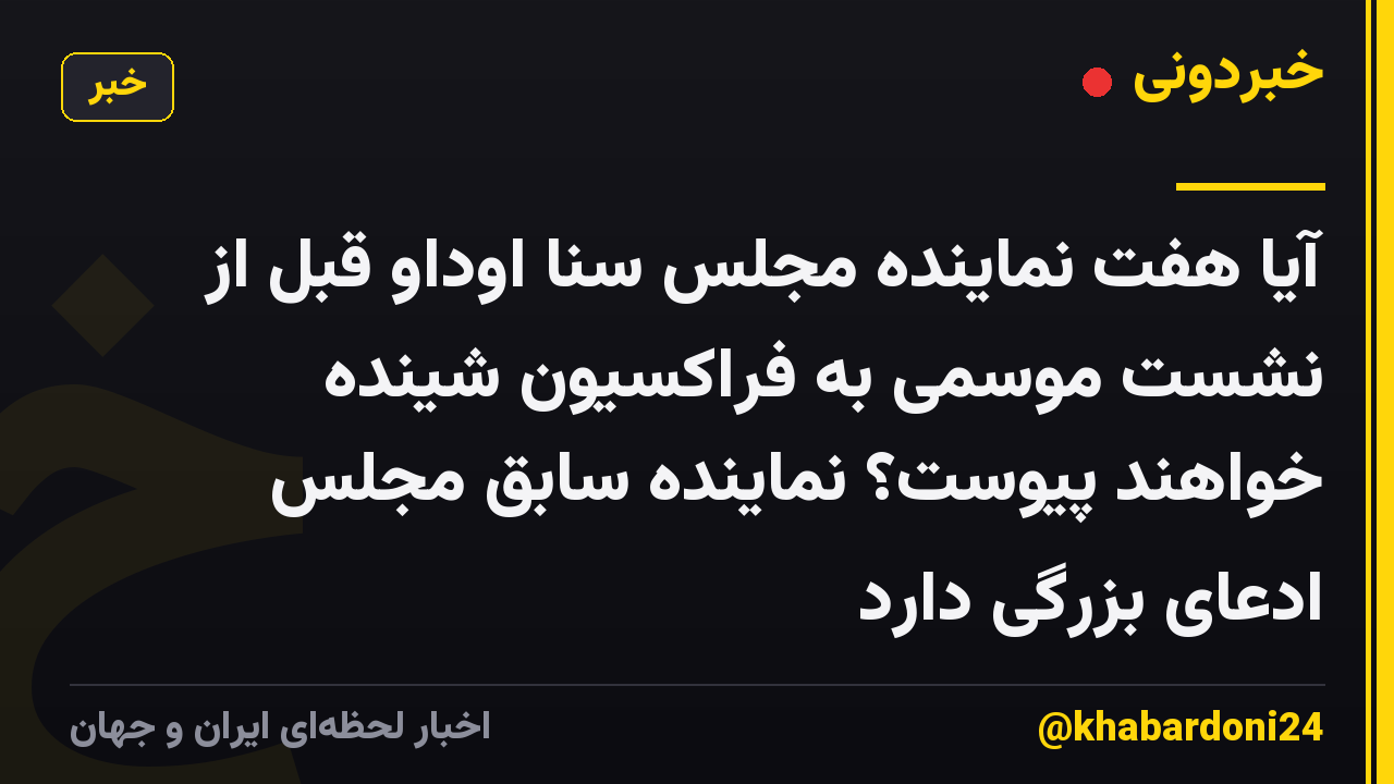 آیا هفت نماینده مجلس سنا اوداو قبل از نشست موسمی به فراکسیون شینده خواهند پیوست؟ نماینده سابق مجلس ادعای بزرگی دارد