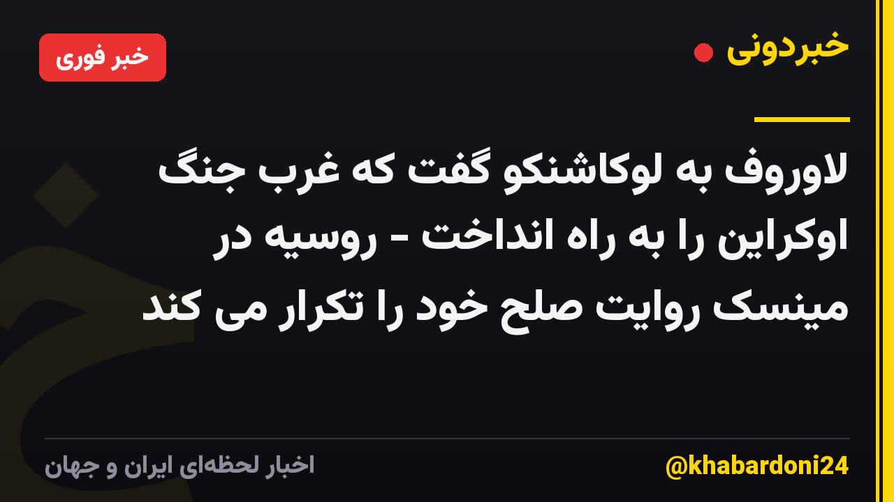 لاوروف به لوکاشنکو گفت که غرب جنگ اوکراین را به راه انداخت - روسیه در مینسک روایت صلح خود را تکرار می کند