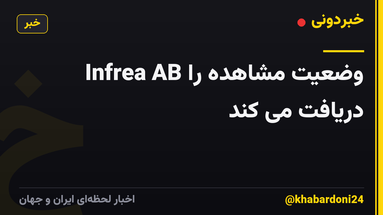 Infrea AB وضعیت مشاهده را دریافت می کند