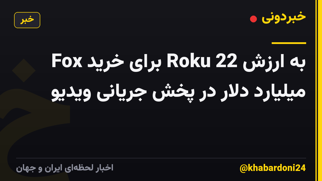 Fox برای خرید Roku به ارزش 22 میلیارد دلار در پخش جریانی ویدیو