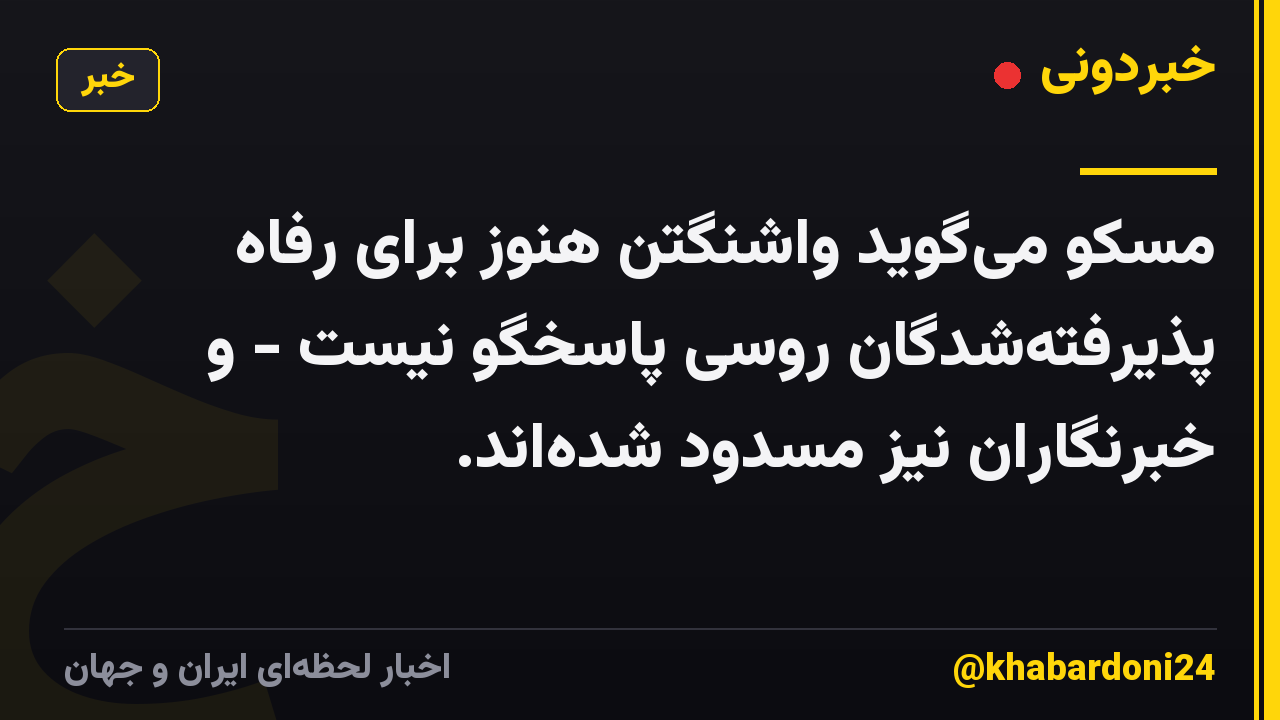 مسکو میگوید واشنگتن هنوز برای رفاه پذیرفتهشدگان روسی پاسخگو نیست - و خبرنگاران نیز مسدود شدهاند.