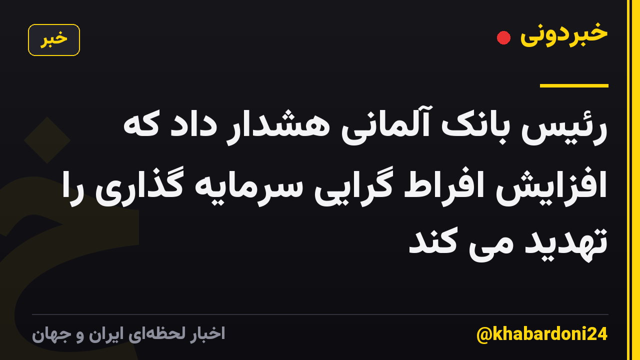 رئیس بانک آلمانی هشدار داد که افزایش افراط گرایی سرمایه گذاری را تهدید می کند