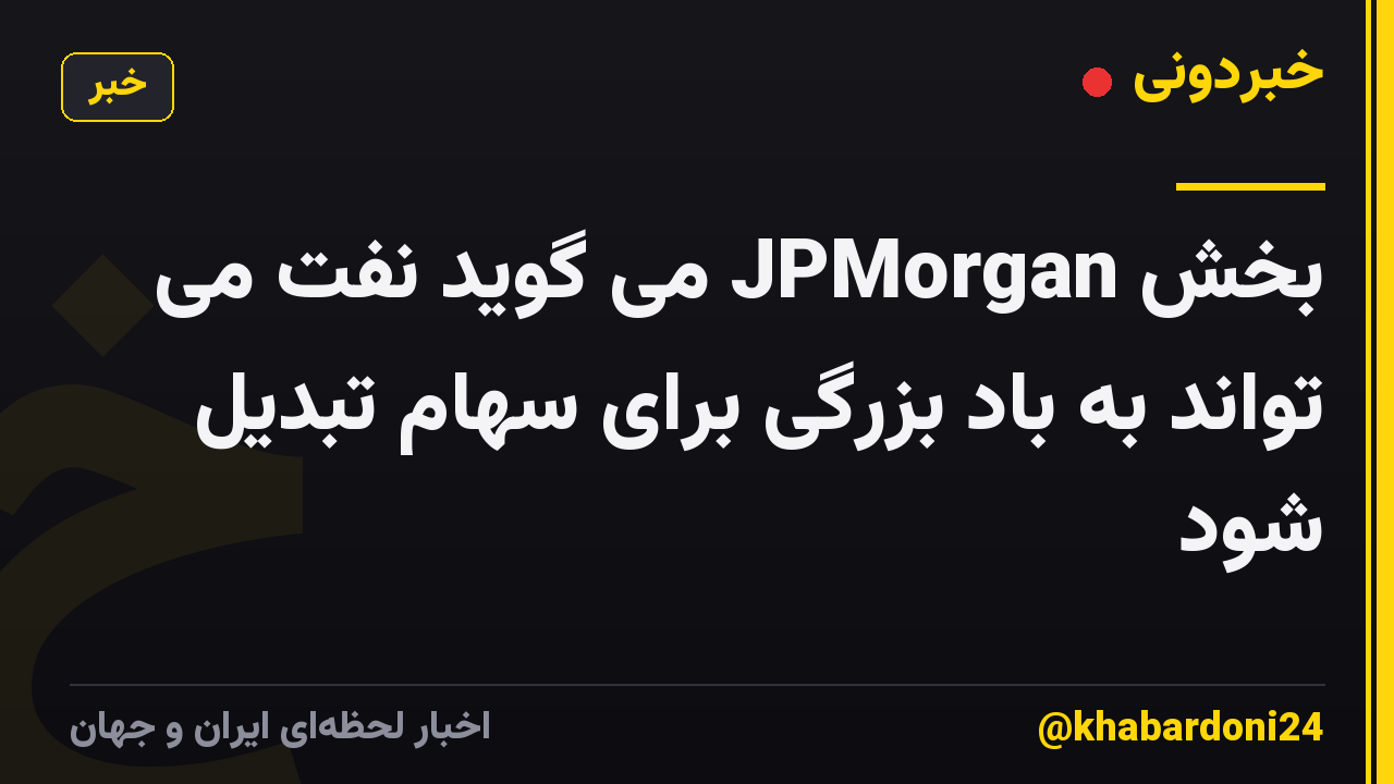 بخش JPMorgan می گوید نفت می تواند به باد بزرگی برای سهام تبدیل شود