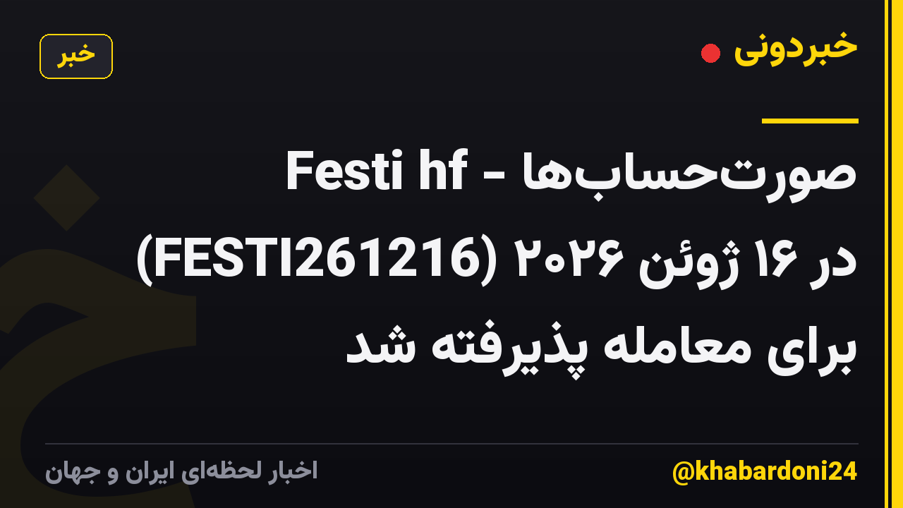 Festi hf - صورت‌حساب‌ها (​FESTI261216) در ۱۶ ژوئن ۲۰۲۶ برای معامله پذیرفته شد