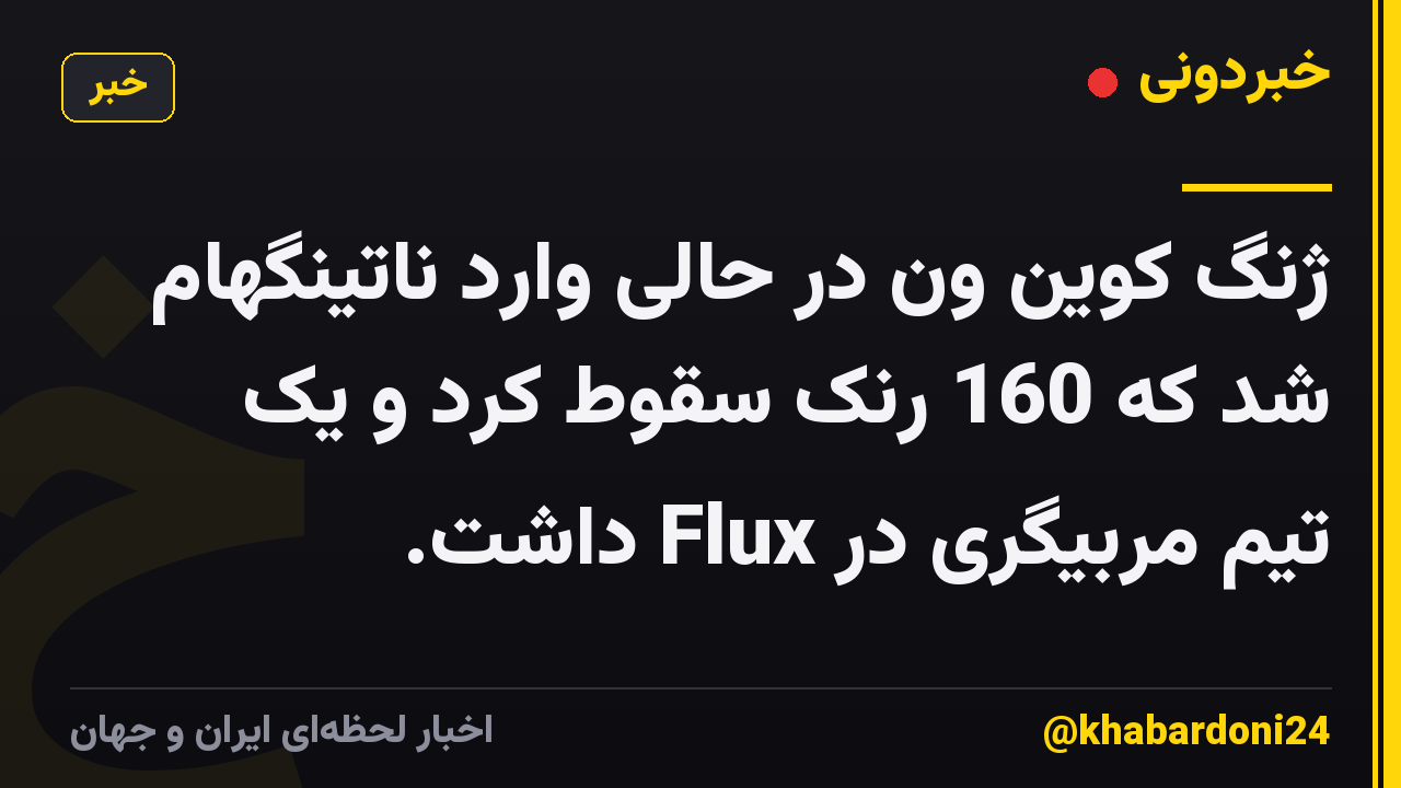 ژنگ کوین ون در حالی وارد ناتینگهام شد که 160 رنک سقوط کرد و یک تیم مربیگری در Flux داشت.