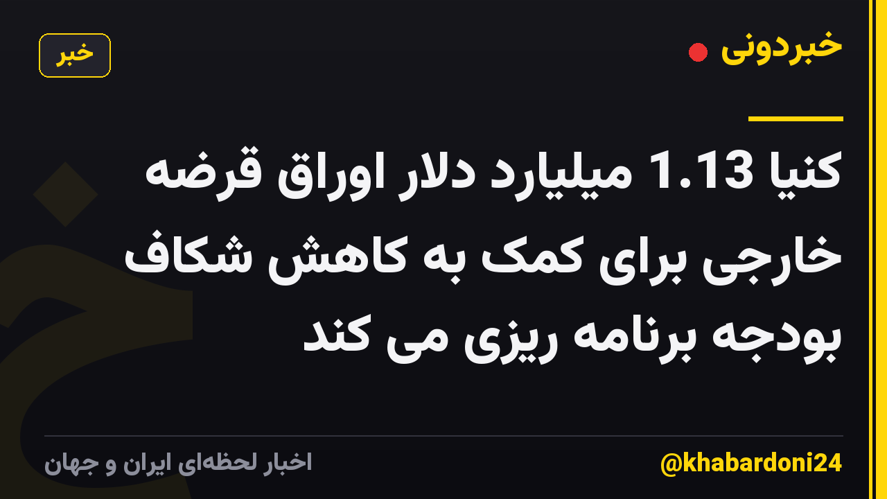 کنیا 1.13 میلیارد دلار اوراق قرضه خارجی برای کمک به کاهش شکاف بودجه برنامه ریزی می کند