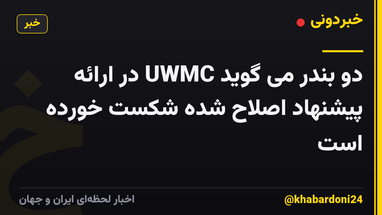 دو بندر می گوید UWMC در ارائه پیشنهاد اصلاح شده شکست خورده است