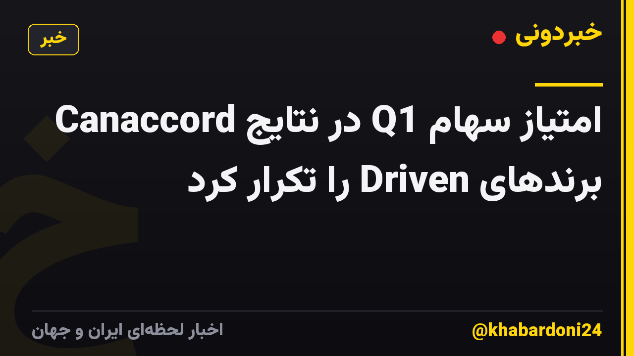 Canaccord در نتایج Q1 امتیاز سهام برندهای Driven را تکرار کرد