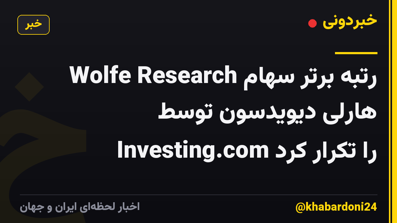 Wolfe Research رتبه برتر سهام هارلی دیویدسون توسط Investing.com را تکرار کرد