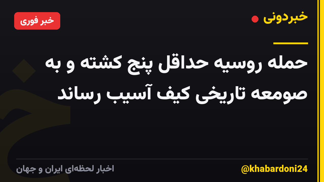 حمله روسیه حداقل پنج کشته و به صومعه تاریخی کیف آسیب رساند