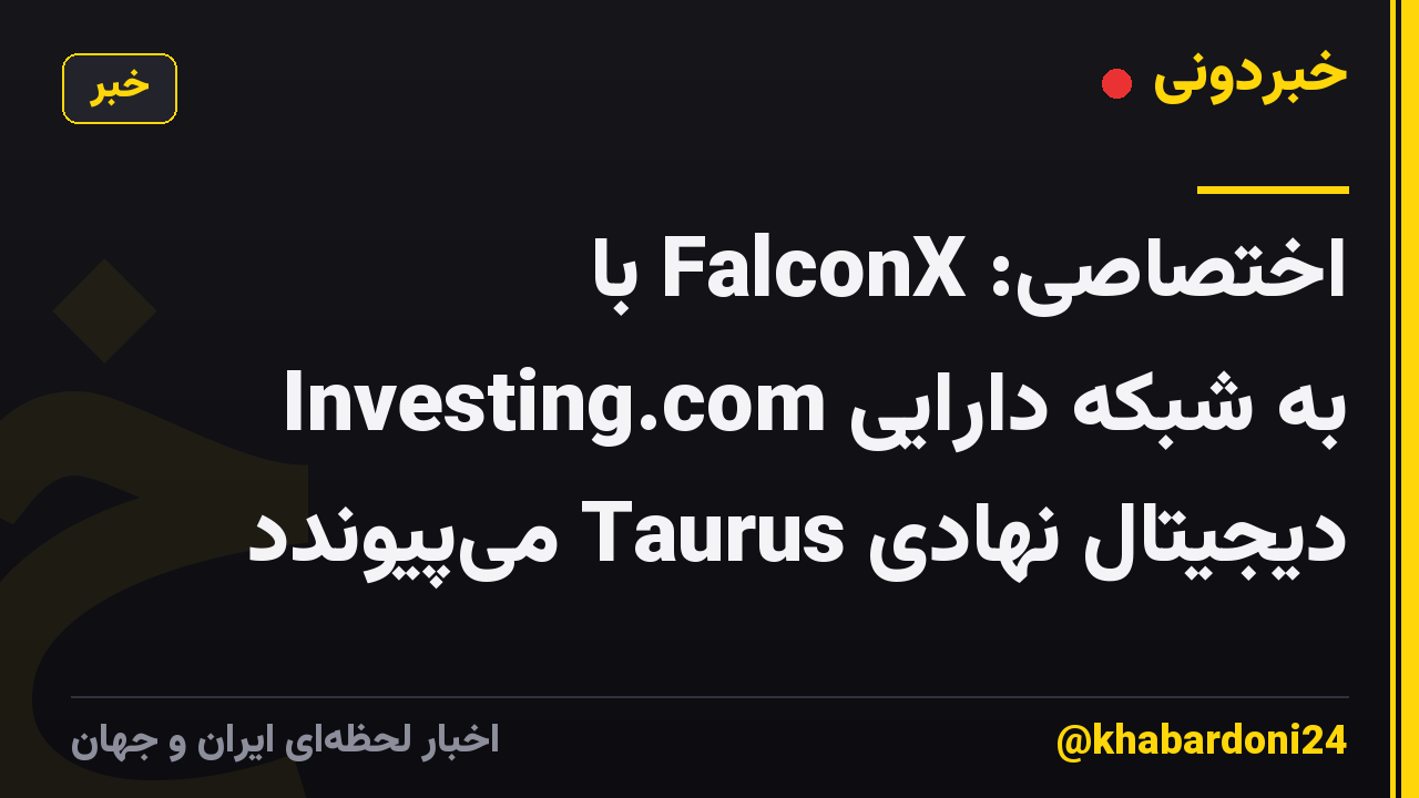 اختصاصی: FalconX با Investing.com به شبکه دارایی دیجیتال نهادی Taurus می‌پیوندد