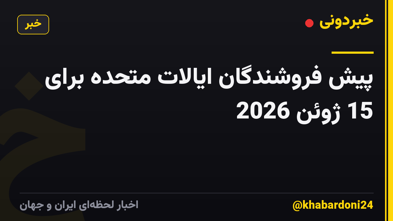 پیش فروشندگان ایالات متحده برای 15 ژوئن 2026