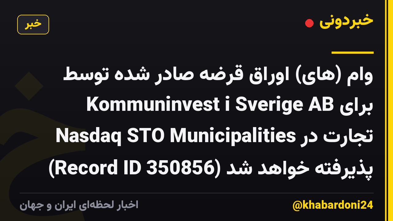 وام (های) اوراق قرضه صادر شده توسط Kommuninvest i Sverige AB برای تجارت در Nasdaq STO Municipalities پذیرفته خواهد شد (Record ID 350856)