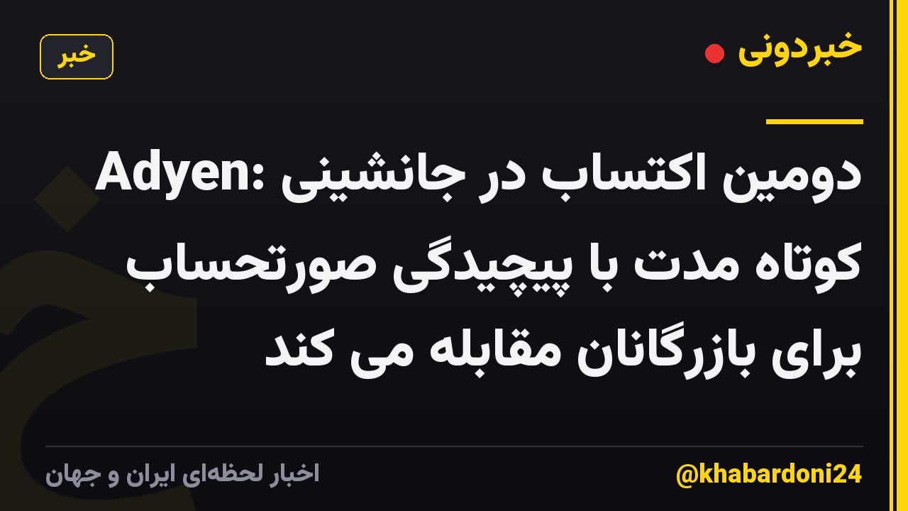 Adyen: دومین اکتساب در جانشینی کوتاه مدت با پیچیدگی صورتحساب برای بازرگانان مقابله می کند
