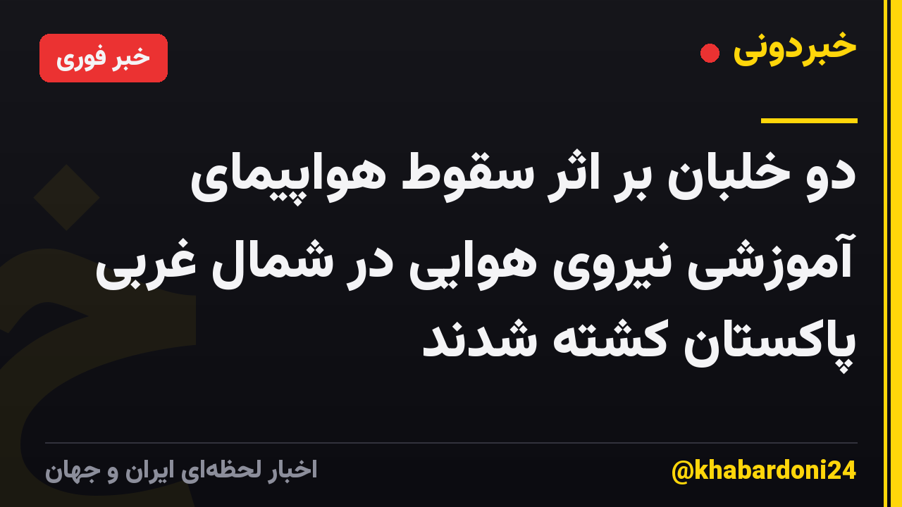 دو خلبان بر اثر سقوط هواپیمای آموزشی نیروی هوایی در شمال غربی پاکستان کشته شدند