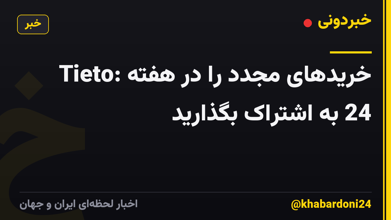 Tieto: خریدهای مجدد را در هفته 24 به اشتراک بگذارید