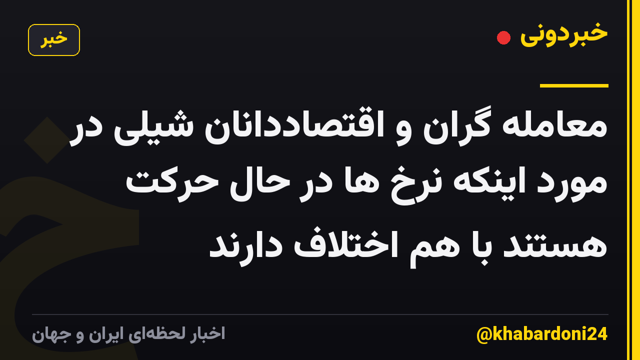 معامله گران و اقتصاددانان شیلی در مورد اینکه نرخ ها در حال حرکت هستند با هم اختلاف دارند