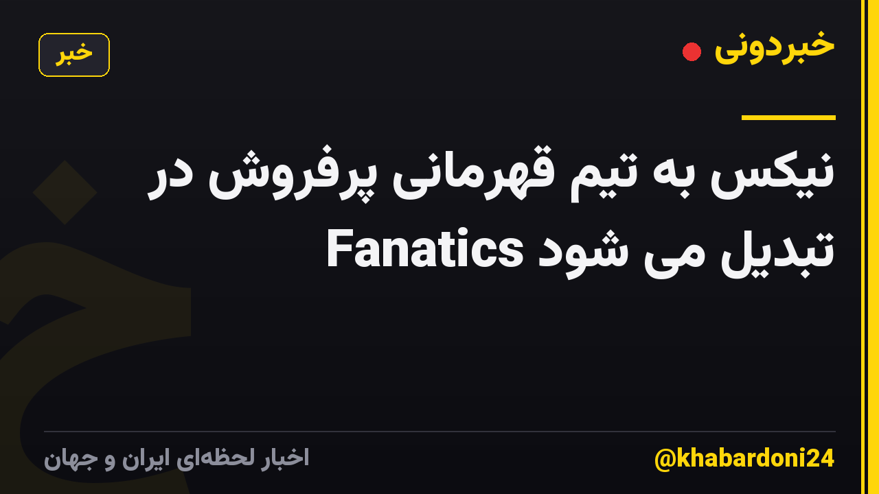 نیکس به تیم قهرمانی پرفروش در Fanatics تبدیل می شود