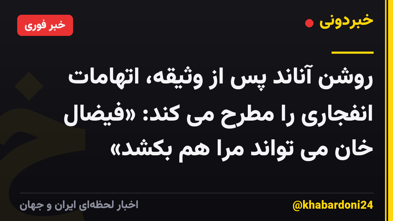 روشن آناند پس از وثیقه، اتهامات انفجاری را مطرح می کند: «فیضال خان می تواند مرا هم بکشد»