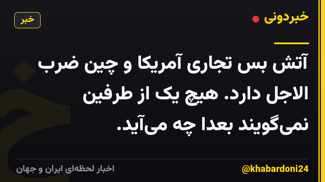 آتش بس تجاری آمریکا و چین ضرب الاجل دارد. هیچ یک از طرفین نمی‌گویند بعداً چه می‌آید.