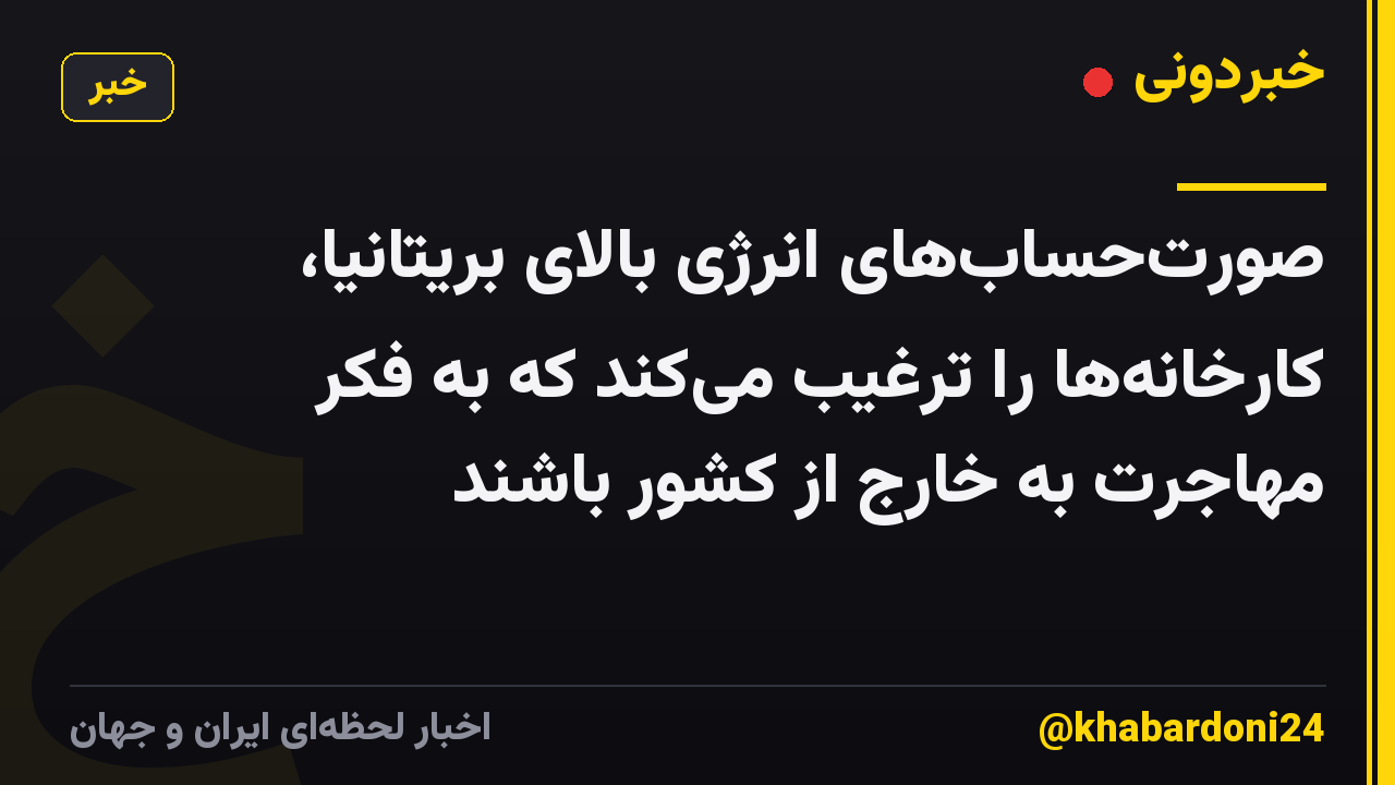 صورتحسابهای انرژی بالای بریتانیا، کارخانهها را ترغیب میکند که به فکر مهاجرت به خارج از کشور باشند