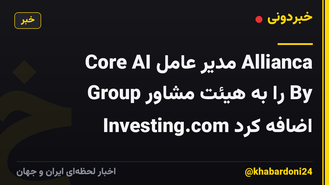 Core AI مدیر عامل Allianca Group را به هیئت مشاور By Investing.com اضافه کرد