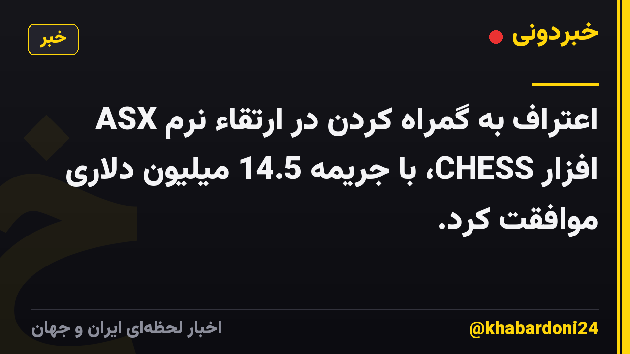 ASX اعتراف به گمراه کردن در ارتقاء نرم افزار CHESS، با جریمه 14.5 میلیون دلاری موافقت کرد.
