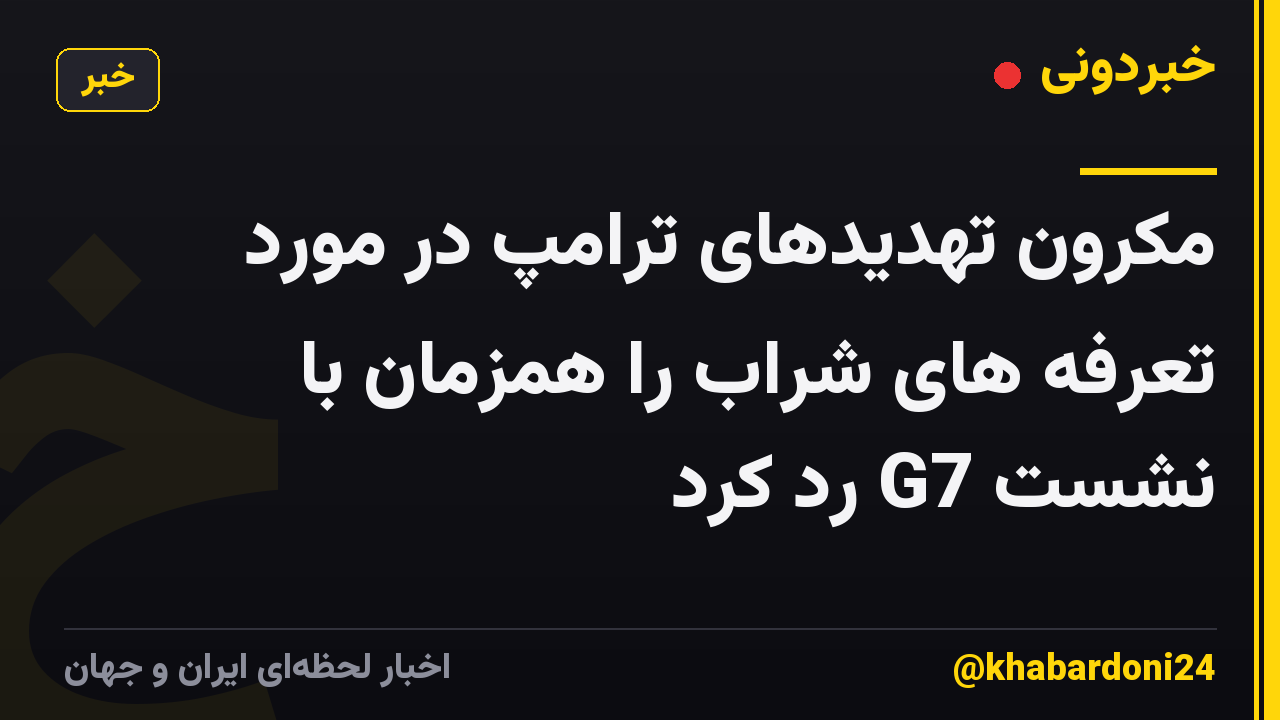 مکرون تهدیدهای ترامپ در مورد تعرفه های شراب را همزمان با نشست G7 رد کرد