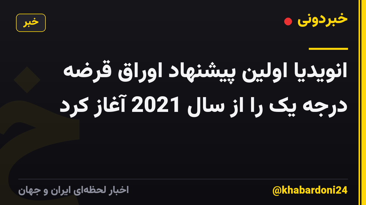 انویدیا اولین پیشنهاد اوراق قرضه درجه یک را از سال 2021 آغاز کرد