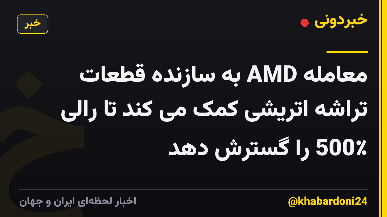 معامله AMD به سازنده قطعات تراشه اتریشی کمک می کند تا رالی 500٪ را گسترش دهد