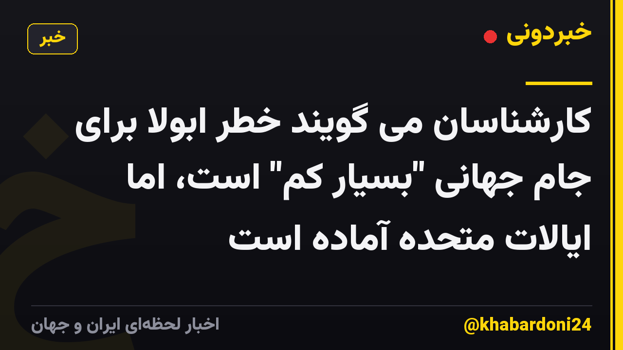 کارشناسان می گویند خطر ابولا برای جام جهانی "بسیار کم" است، اما ایالات متحده آماده است
