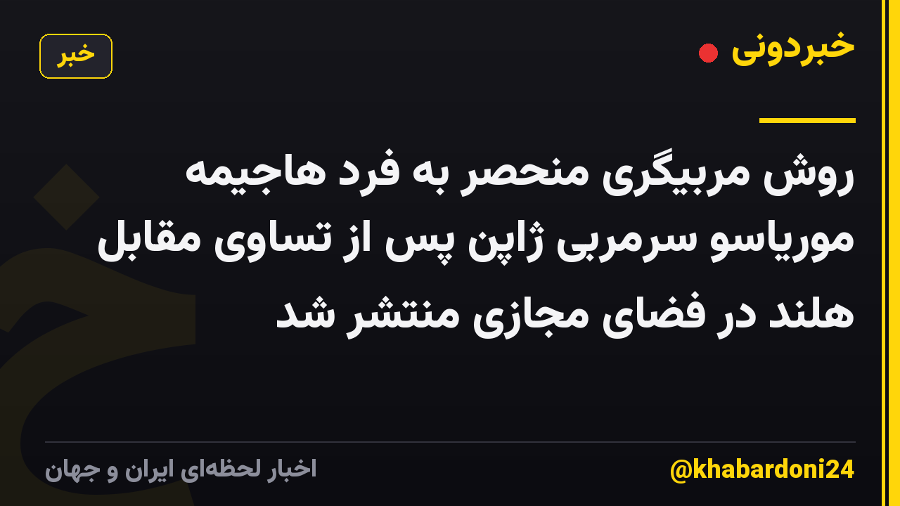 روش مربیگری منحصر به فرد هاجیمه موریاسو سرمربی ژاپن پس از تساوی مقابل هلند در فضای مجازی منتشر شد