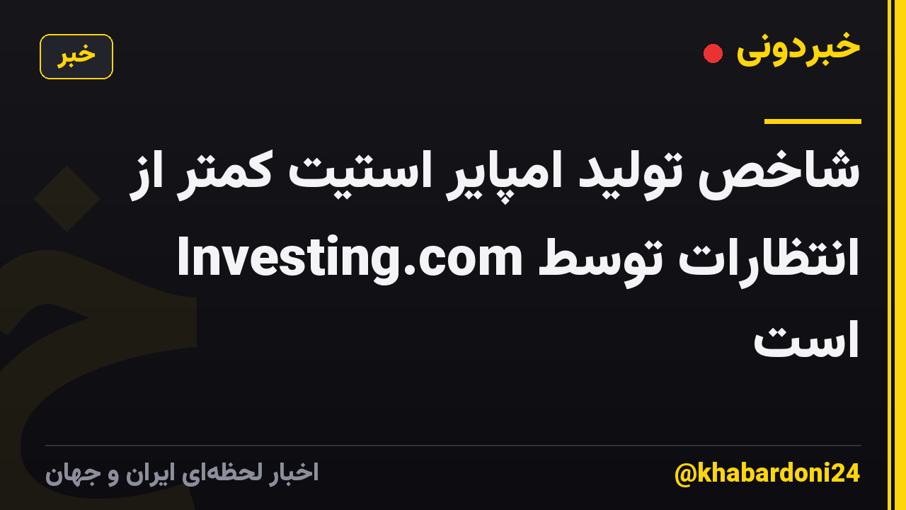 شاخص تولید امپایر استیت کمتر از انتظارات توسط Investing.com است