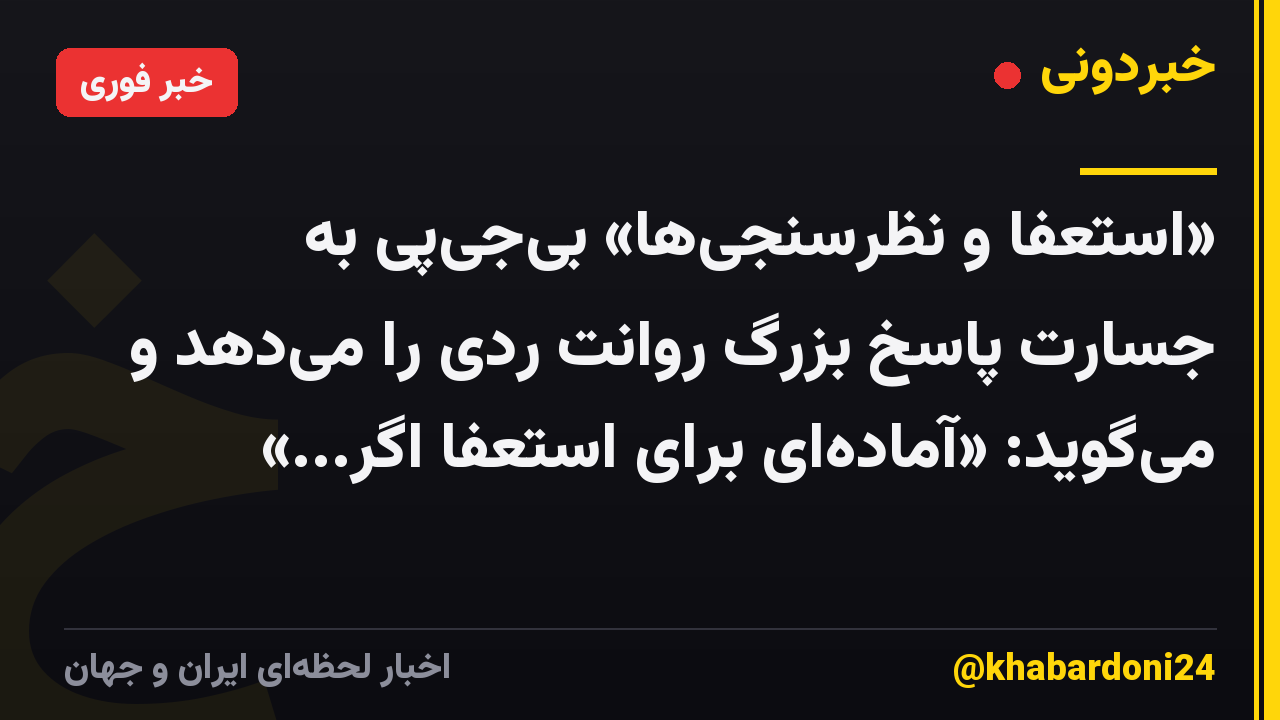 «استعفا و نظرسنجیها» بیجیپی به جسارت پاسخ بزرگ روانت ردی را میدهد و میگوید: «آمادهای برای استعفا اگر...»