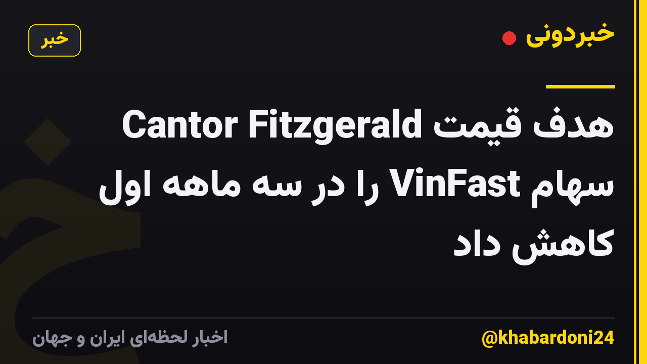 Cantor Fitzgerald هدف قیمت سهام VinFast را در سه ماهه اول کاهش داد