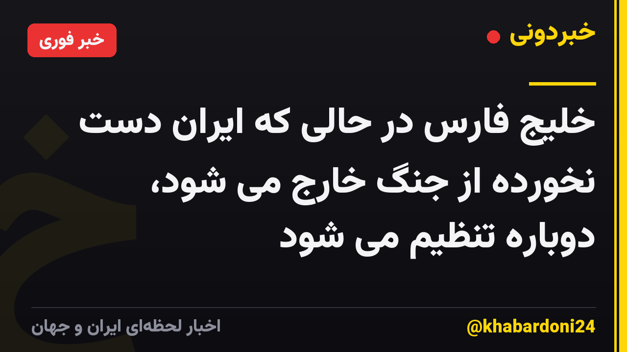 خلیج فارس در حالی که ایران دست نخورده از جنگ خارج می شود، دوباره تنظیم می شود