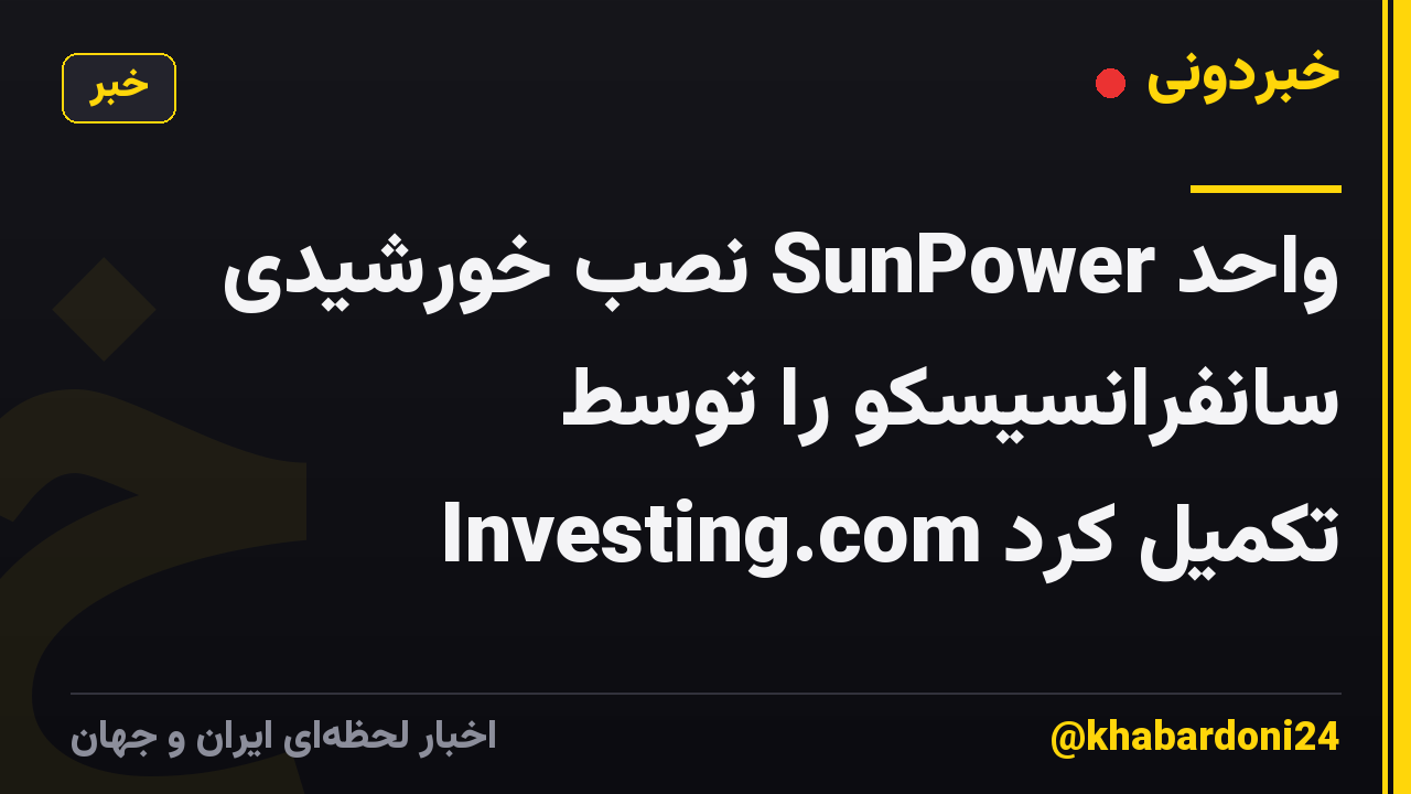 واحد SunPower نصب خورشیدی سانفرانسیسکو را توسط Investing.com تکمیل کرد