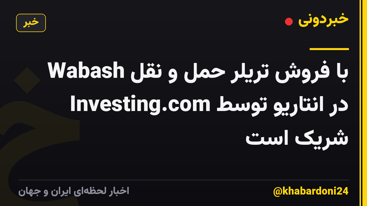 Wabash با فروش تریلر حمل و نقل در انتاریو توسط Investing.com شریک است